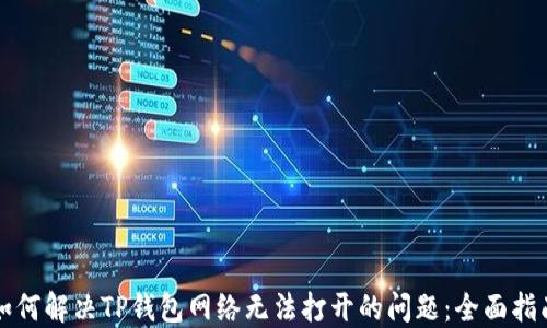 
如何解决TP钱包网络无法打开的问题：全面指南