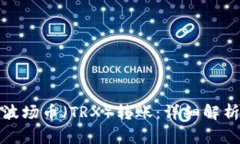 TP钱包如何进行波场币（