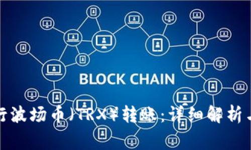 TP钱包如何进行波场币（TRX）转账：详细解析与常见问题解答