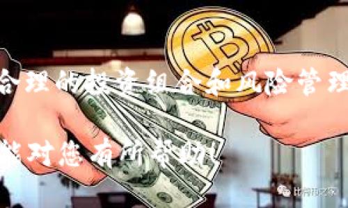 思考一个并且最接近用户搜索需求的 

   TP钱包WEMIX币变现攻略：安全便捷的提现方式详解  / 

三个相关的关键词

 guanjianci  TP钱包, WEMIX币, 变现  /guanjianci 

内容介绍

随着区块链技术的快速发展，数字货币的种类和数量也不断增加。其中，WEMIX币作为一种基于区块链的数字资产，得到了越来越多投资者的关注。在这个背景下，很多用户希望能够通过TP钱包将WEMIX币进行变现。本文将为大家详细介绍TP钱包中WEMIX币的变现方法、步骤以及注意事项，确保您能够安全、便捷地完成变现操作。

什么是TP钱包？
TP钱包是一款面向全球用户的多币种数字货币钱包，支持的币种丰富多样，包括比特币、以太坊、WEMIX币等。作为一款去中心化的钱包，TP钱包使用户能够对自己的资产拥有完全的掌控权。用户可以在钱包中进行资产管理、币种兑换、交易记录查询等一系列操作，从而实现方便的资产管理。

TP钱包还提供了多种安全机制，比如助记词、私钥等保护用户资产安全，让用户在管理数字货币时更加安心。此外，TP钱包的操作界面，无论是老手还是新手都能快速上手，进行各种操作。

WEMIX币的基本概念
WEMIX币是基于WEMIX区块链平台推出的一款数字资产，旨在为游戏、社交等多种应用提供支持。它不仅具有投资价值，还有助于提升用户在WEMIX平台内的参与感和归属感。作为一种去中心化的游戏生态系统，WEMIX通过WEMIX币实现市场流通，用户可以通过交易、投资等方式获取收益。

WEMIX币的变化和价格波动与市场的变化密切相关，因此了解其市场行情是投资者决定何时变现的重要参考。用户在TP钱包中存储WEMIX币，就可以随时根据市场情况进行变现。

在TP钱包中如何进行WEMIX币的变现？
变现WEMIX币的方式主要有两种：通过交易所出售或通过对外支付方式实现提现。接下来，我们将详细介绍这两种操作。

h4通过交易所出售WEMIX币/h4
这个方法是目前最常见的WEMIX变现方式，用户需要在支持WEMIX币交易的交易所（如币安、火币等）进行以下步骤：
ul
    listrong注册交易所账号：/strong如果用户尚未在所选交易所注册，请先完成注册并进行KYC认证。/li
    listrong将WEMIX币从TP钱包转至交易所：/strong在TP钱包中找到WEMIX币，选择转账并填入交易所的WEMIX币地址，确认转账。/li
    listrong在交易所进行出售：/strong登陆交易所账户，找到WEMIX币交易对，选择卖出，设置出售价格并确认交易。/li
    listrong提取法币或其他数字资产：/strong出售成功后，用户可以将法币提取到银行账户，或留下其他数字资产在交易所进行其他投资。/li
/ul

h4通过对外支付方式提现/h4
一些平台也支持通过WEMIX币进行对外支付，由于这种方式并不普遍，用户需提前确认目标商家的付款选项。通常步骤如下：
ul
    listrong确认商家支持的付款方式：/strong首先需要确定目标商家是否支持WEMIX币作为支付方式。/li
    listrong获取商家的付款地址：/strong在商家确认能够接受WEMIX币支付后，获取其收款地址。/li
    listrong在TP钱包中发起支付：/strong将WEMIX币转账至商家的收款地址，并填写付款金额。/li
/ul

进行WEMIX币变现时的注意事项
尽管变现WEMIX币的方式多样，但在实际操作中仍需谨慎。以下是用户在变现时需要注意的一些事项：

h4市场行情分析/h4
用户在决定何时变现WEMIX币之前，切勿盲目跟风。建议先分析市场行情，了解WEMIX币的价格波动，寻找最佳变现时机。例如，用户可以参考专业的数字货币分析网站，以掌握市场走势。

h4选择可信的交易平台/h4
在选择交易所时，用户应优先选择知名度高的、用户评价良好的交易平台，以保障资金的安全。此外，要仔细阅读交易所的相关条款，避免出现不必要的费用或陷阱。

h4注意隐私保护/h4
在进行任何交易时，坚持保护自己的隐私。例如，不随意透露自己的交易密码、私钥等信息，确保自己的数字资产得到保障。

h4费用问题/h4
多数交易平台对于提款、交易等操作可能会收取一定的费用，用户在变现前应仔细了解各项收费，以免影响到实际收益。

h4了解法律法规/h4
数字资产的监管政策因国家而异，用户在进行WEMIX币变现操作时需确保自己的行为符合当地法律法规，以免影响资金安全。

FAQ：用户常见问题解答

h4问题一：TP钱包可以存储哪些类型的数字货币？/h4
TP钱包支持多币种存储，包括但不限于比特币、以太坊、SWAP币、WEMIX币等。用户可以在TP钱包中轻松管理各类资产，进行交易和钱包地址的聚合提现。

h4问题二：用于交易所的WEMIX币地址可以重复使用吗？/h4
不同的交易所会提供唯一的WEMIX币地址，虽然在同一交易所内转账的地址可以重复使用，但为了安全，还是建议用户使用每次交易时获得的新地址。

h4问题三：如果我忘记了TP钱包的密码怎么办？/h4
TP钱包提供了助记词恢复功能，用户可以通过记下的助记词和恢复过程找回钱包。如果同时丢失助记词，资产可能无法恢复，用户应该谨慎保管助记词和相关信息。

h4问题四：出售WEMIX币时需要缴纳税款吗？/h4
根据不同国家和地区的税收政策，出售数字货币可能会受到征税。用户需咨询当地的税务机关以确定是否需要申报以及税率。

h4问题五：WEMIX币的市场行情波动很大，我应该何时变现？/h4
市场行情波动大，用户需要时刻关注币价走势和市场新闻。一般建议在市场情绪高涨、币价上涨时考虑变现，而在市场反转时则应果断出售。同时要注意合理的投资组合和风险管理。

总结而言，TP钱包对于WEMIX币的变现提供了多种便捷的方法，用户只需了解相关操作步骤以及注意事项，即可顺利将WEMIX币变现。希望本文的解读能对您有所帮助！