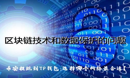 币安提现到TP钱包：选择哪个网络最合适？