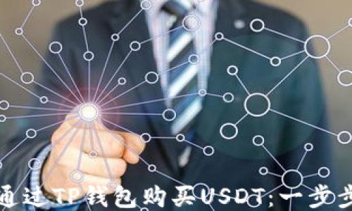 
如何通过TP钱包购买USDT：一步步指南