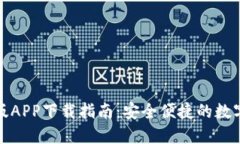 TP钱包官方正版APP下载指南