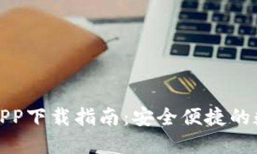 TP钱包官方正版APP下载指南：安全便捷的数字资产管理工具