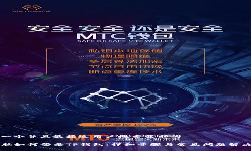 思考一个并且最接近用户搜索需求的

pr电脑如何登录TP钱包：详细步骤与常见问题解决方案