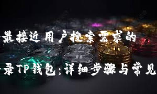 思考一个并且最接近用户搜索需求的

pr电脑如何登录TP钱包：详细步骤与常见问题解决方案