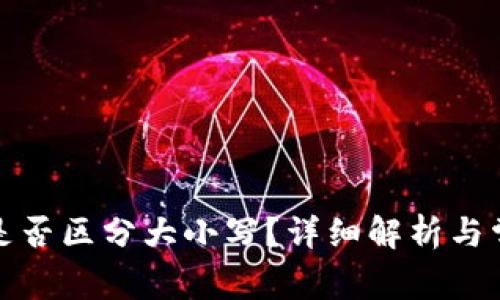 TP钱包地址是否区分大小写？详细解析与常见问题解答