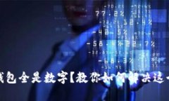 微信钱包全是数字？教你如何解决这个问题