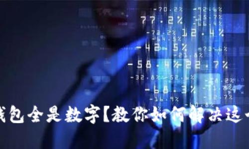 微信钱包全是数字？教你如何解决这个问题