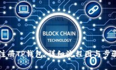 如何注册TP钱包：详细流程