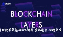 全面解析数字钱包的RPC调用：实现安全、快捷的