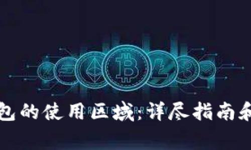 如何更改TP钱包的使用区域：详尽指南和常见问题解答