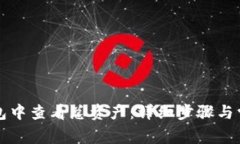 如何在TP钱包中查看总资产