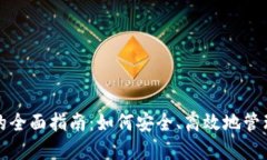 数字钱包发放的全面指南：如何安全、高效地管