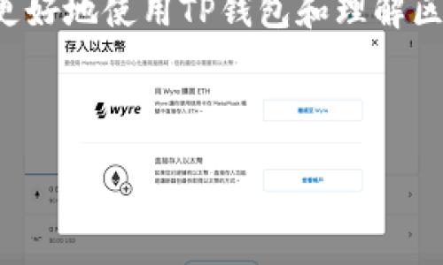 在区块链和加密货币领域，TP钱包（Token Pocket）是一个流行的多链钱包，支持多个区块链网络和代币的存储、管理和交易。关于“TP钱包的地址是合约地址吗？”这个问题，实际上需要澄清几个概念。

合约地址与普通地址的区别：

在区块链中，地址通常有两种类型：用户地址和合约地址。用户地址是由用户生成的、可以接收和发送加密货币或代币的地址。例如，在以太坊上，用户使用其个人钱包生成一个公钥和私钥，该公钥所对应的地址就是用户地址。

而合约地址则是指部署在区块链上的智能合约所对应的地址。当开发者在区块链上创建一个智能合约时，这个合约会被赋予一个唯一的地址。用户可以通过这个地址与合约进行交互，例如发送代币、调用合约的特定功能等。

TP钱包的地址：用户地址与合约地址的关系

TP钱包为用户提供了一个多链管理平台，用户在钱包中生成的地址是用户地址，即用于存储和管理其拥有的各种加密资产。TP钱包本身并不是合约地址，而是一个管理用户地址的工具。它可以与多个合约地址进行交互，例如用户可以用自已的TP钱包地址与某个代币的合约地址互换代币或进行其他操作。

智能合约在TP钱包的应用：

1. **访问和交互：**用户在TP钱包中可以添加代币，系统会询问用户输入合约地址。用户如果拥有该代币，且该代币在区块链上有对应的合约地址，就可以将其添加到钱包中。

2. **交易执行：**用户利用自己的地址可以向任何合约地址发送交易。例如，用户可以将其TP钱包里的代币转给某个去中心化交易所的合约地址，以完成代币交换。

3. **管理代币：**TP钱包也为用户提供了查看代币余额、交易历史、合约信息等功能。这些信息的获取和交互依赖于用户地址与合约地址之间的相互操作。

总结：

TP钱包的地址是用户地址，而不是合约地址。用户通过自己的地址与合约地址进行交互来管理和交易代币。理解这两者的区别有助于用户更好地使用TP钱包和理解区块链中智能合约的功能。

---

如果您对TP钱包功能、区块链工作原理或其他相关领域有更多的问题，请随时告诉我。