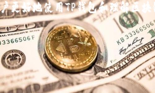在区块链和加密货币领域，TP钱包（Token Pocket）是一个流行的多链钱包，支持多个区块链网络和代币的存储、管理和交易。关于“TP钱包的地址是合约地址吗？”这个问题，实际上需要澄清几个概念。

合约地址与普通地址的区别：

在区块链中，地址通常有两种类型：用户地址和合约地址。用户地址是由用户生成的、可以接收和发送加密货币或代币的地址。例如，在以太坊上，用户使用其个人钱包生成一个公钥和私钥，该公钥所对应的地址就是用户地址。

而合约地址则是指部署在区块链上的智能合约所对应的地址。当开发者在区块链上创建一个智能合约时，这个合约会被赋予一个唯一的地址。用户可以通过这个地址与合约进行交互，例如发送代币、调用合约的特定功能等。

TP钱包的地址：用户地址与合约地址的关系

TP钱包为用户提供了一个多链管理平台，用户在钱包中生成的地址是用户地址，即用于存储和管理其拥有的各种加密资产。TP钱包本身并不是合约地址，而是一个管理用户地址的工具。它可以与多个合约地址进行交互，例如用户可以用自已的TP钱包地址与某个代币的合约地址互换代币或进行其他操作。

智能合约在TP钱包的应用：

1. **访问和交互：**用户在TP钱包中可以添加代币，系统会询问用户输入合约地址。用户如果拥有该代币，且该代币在区块链上有对应的合约地址，就可以将其添加到钱包中。

2. **交易执行：**用户利用自己的地址可以向任何合约地址发送交易。例如，用户可以将其TP钱包里的代币转给某个去中心化交易所的合约地址，以完成代币交换。

3. **管理代币：**TP钱包也为用户提供了查看代币余额、交易历史、合约信息等功能。这些信息的获取和交互依赖于用户地址与合约地址之间的相互操作。

总结：

TP钱包的地址是用户地址，而不是合约地址。用户通过自己的地址与合约地址进行交互来管理和交易代币。理解这两者的区别有助于用户更好地使用TP钱包和理解区块链中智能合约的功能。

---

如果您对TP钱包功能、区块链工作原理或其他相关领域有更多的问题，请随时告诉我。