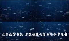 桂林数字钱包：方便快捷的金融服务新选择