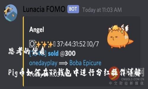 思考的优质

Pig币如何在TP钱包中进行分红操作详解