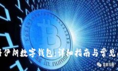 如何注册伊朗数字钱包：详细指南与常见问题解