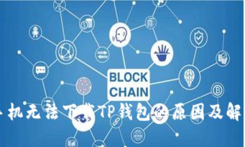 苹果手机无法下载TP钱包的原因及解决方案