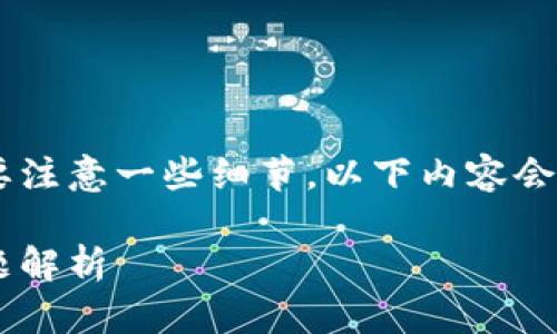 将U币转移到TP钱包的步骤比较简单，但需要注意一些细节。以下内容会详细介绍这个过程，以及相关的问题和回答。

如何将U币转入TP钱包：详细步骤与常见问题解析