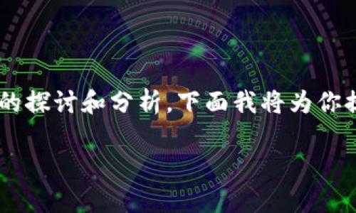 关于TP钱包是否骗人的问题，我们需要进行深入的探讨和分析。下面我将为你提供一个详细的回答，如果需要，可以进一步展开。

TP钱包是否可靠？全面解析与用户评价