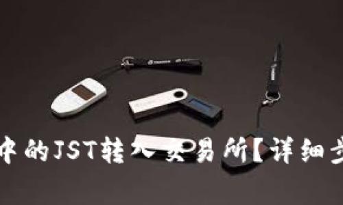 如何将TP钱包中的JST转入交易所？详细步骤与注意事项