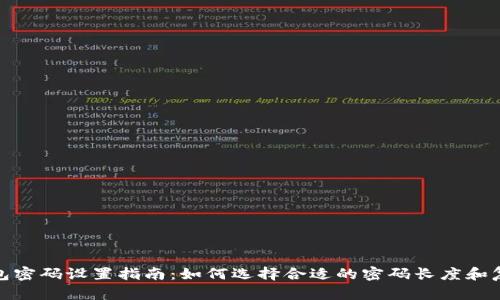 TP钱包密码设置指南：如何选择合适的密码长度和复杂性