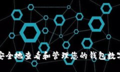 如何安全地查看和管理您的钱包数字密码