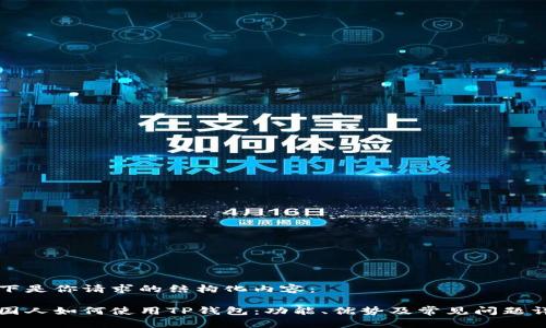 以下是你请求的结构化内容：

美国人如何使用TP钱包：功能、优势及常见问题详解