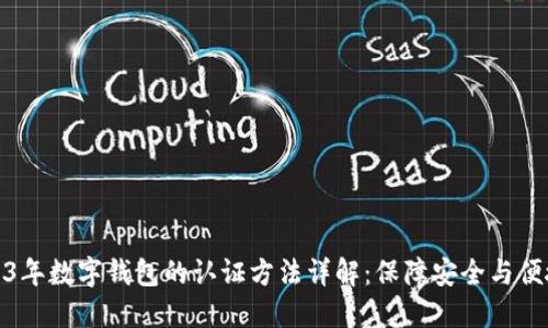 2023年数字钱包的认证方法详解：保障安全与便捷性