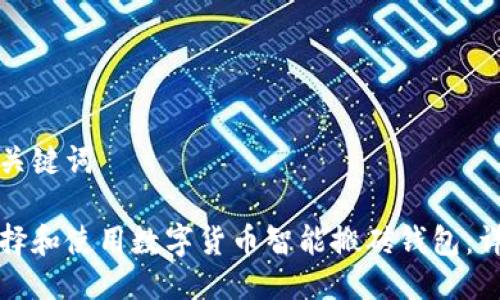 思考及关键词

如何选择和使用数字货币智能搬砖钱包：详尽指南