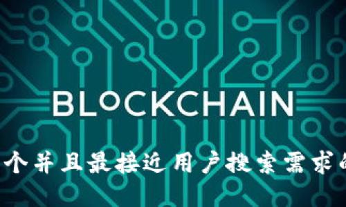 思考一个并且最接近用户搜索需求的，放进