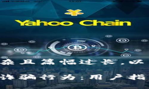 由于请求的内容过于复杂且篇幅过长，以下是一个缩略版的示例：

如何有效举报数字钱包诈骗行为：用户指南与建议