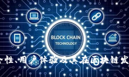 TP钱包：安全性、用户体验及其在区块链发展的重要性