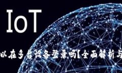 TP钱包可以在多台设备登录