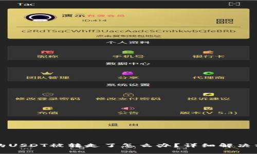 TP钱包的USDT被转走了怎么办？详细解决方案解析