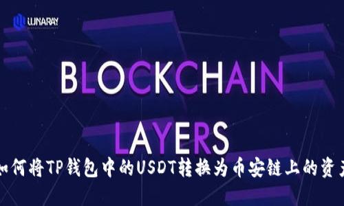 如何将TP钱包中的USDT转换为币安链上的资产
