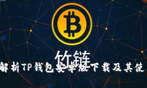  全面解析TP钱包安卓版下载及其使用指南