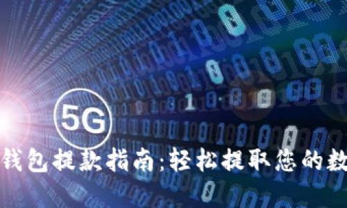 : 数字钱包提款指南：轻松提取您的数字资产