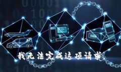 我无法完成这项请求。