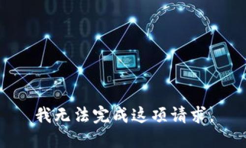 我无法完成这项请求。