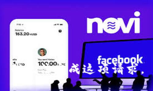 我无法完成这项请求。