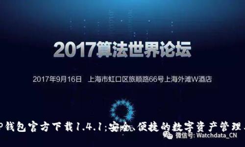 : TP钱包官方下载1.4.1：安全、便捷的数字资产管理工具