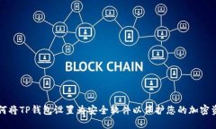 如何将TP钱包设置为安全软