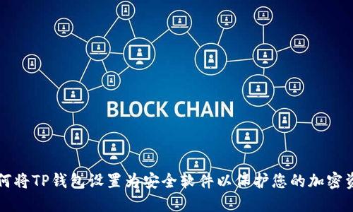 如何将TP钱包设置为安全软件以保护您的加密资产
