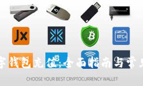 如何向数字钱包充值：全面指南与常见问题解答