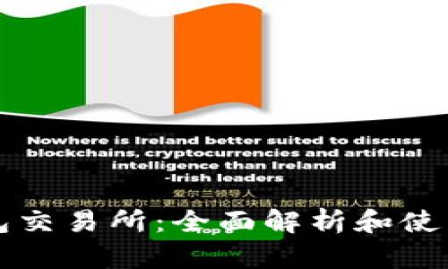 TP钱包交易所：全面解析和使用指南