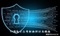 TP钱包公众号封面设计与指