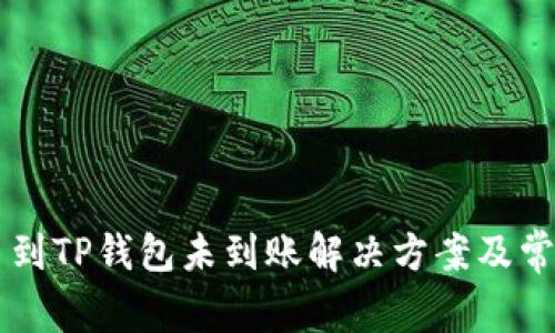 交易所提币到TP钱包未到账解决方案及常见问题分析